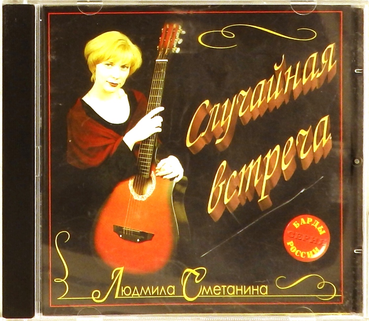 cd-диск Случайная встреча (CD)