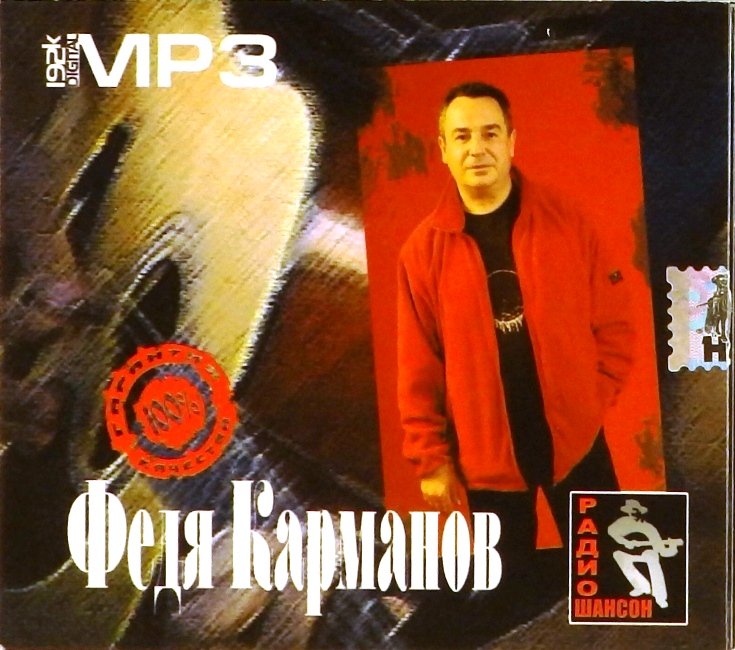 mp3-диск Федя Карманов (MP3)