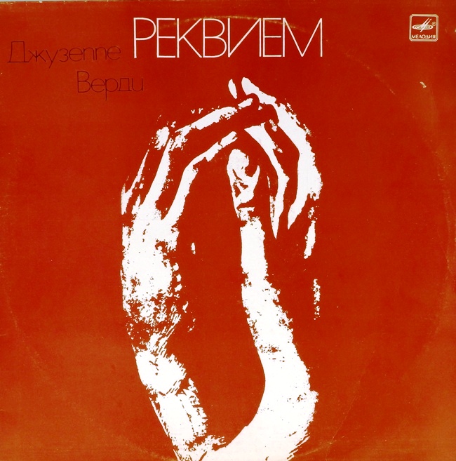 виниловая пластинка Дж. Верди. Реквием (2 LP)