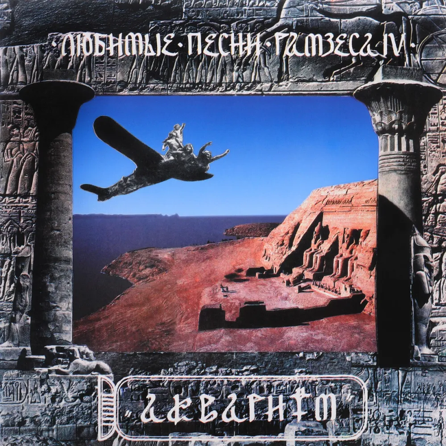 виниловая пластинка Любимые песни Рамзеса IV