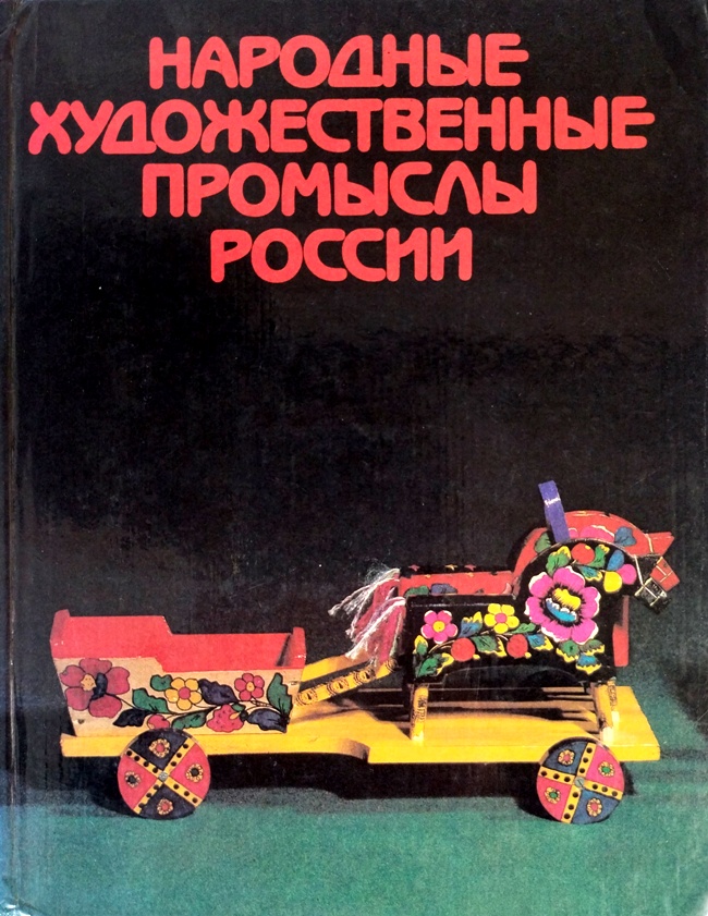 книга Народные художественные промыслы России