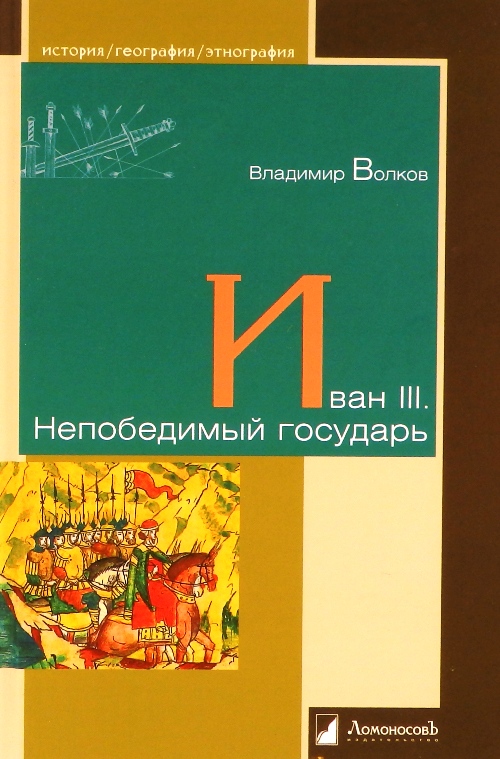 книга Иван III. Непобедимый государь