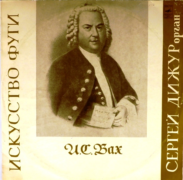 виниловая пластинка Иоганн Себастьян Бах. Искусство фуги ре минор, B. 1080 (2 LP)