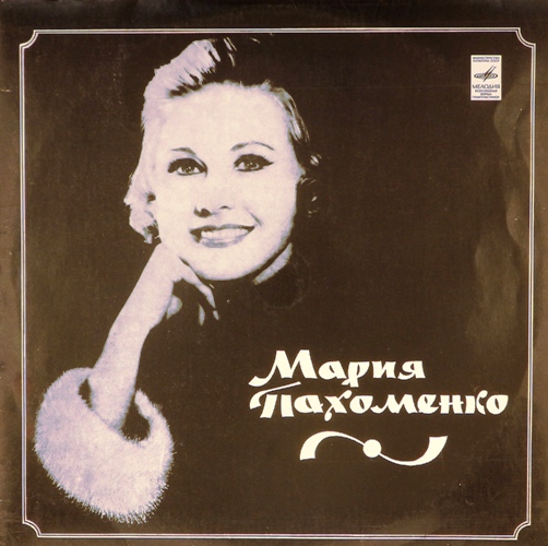 виниловая пластинка Поет Мария Пахоменко