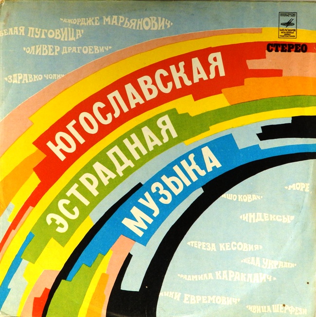 виниловая пластинка Югославская эстрадная музыка. Сборник (цветной винил)