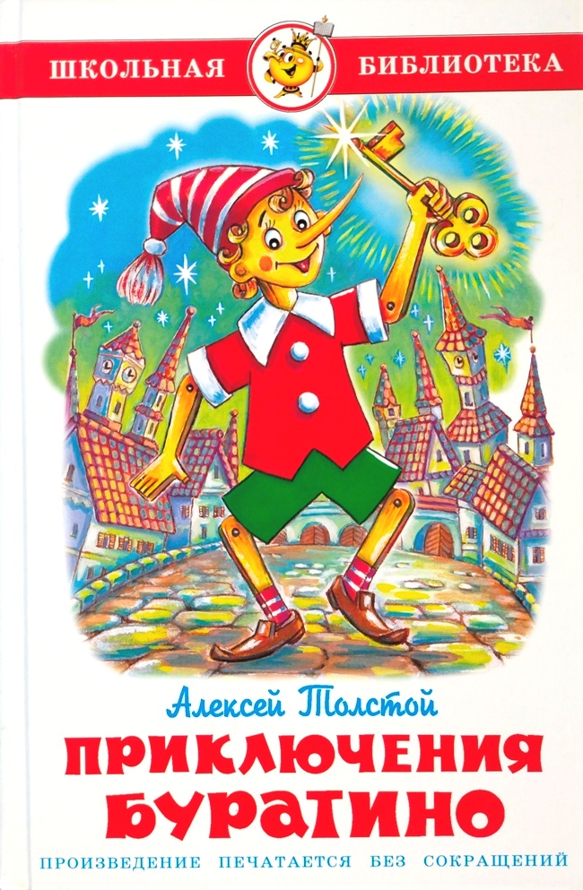 книга Золотой ключик, или Приключения Буратино