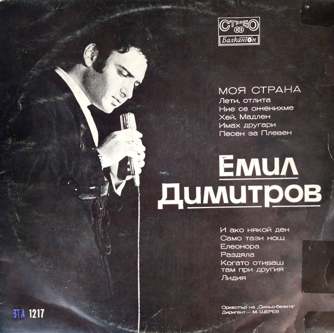 обложка Моя страна. Поёт Эмил Димитров (Обложка без пластинки!)