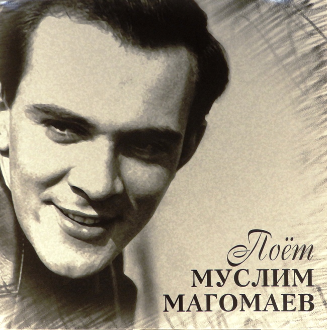виниловая пластинка Поёт Муслим Магомаев