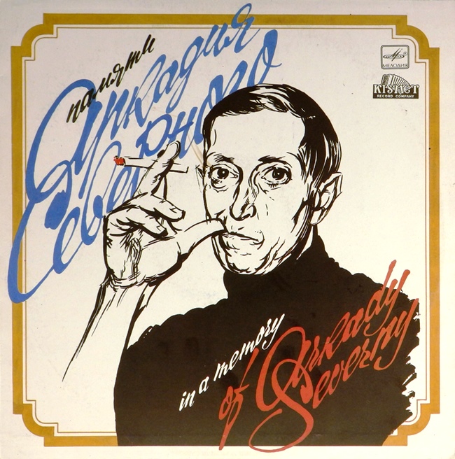 виниловая пластинка Памяти Аркадия Северного