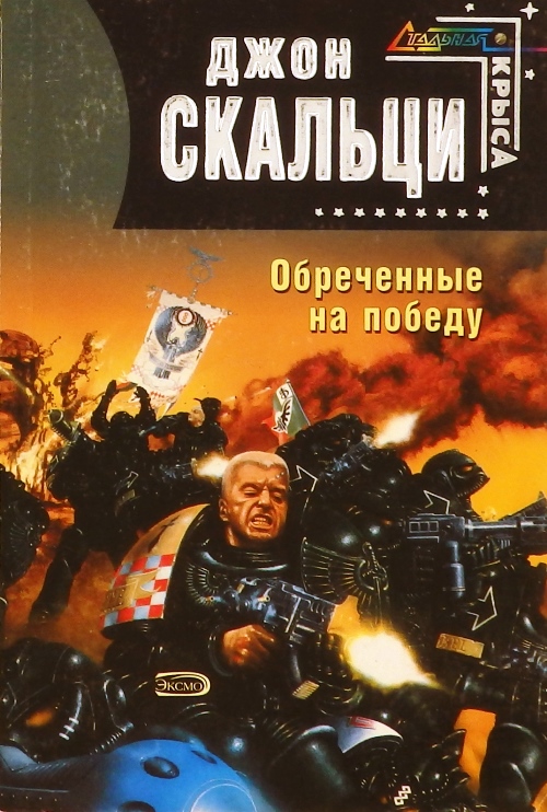 Марш обреченных книга читать. Мюррей Лейнстер.