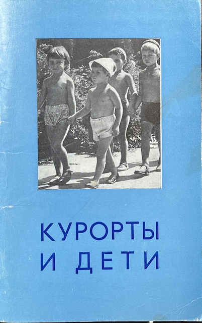 книга Курорты и дети