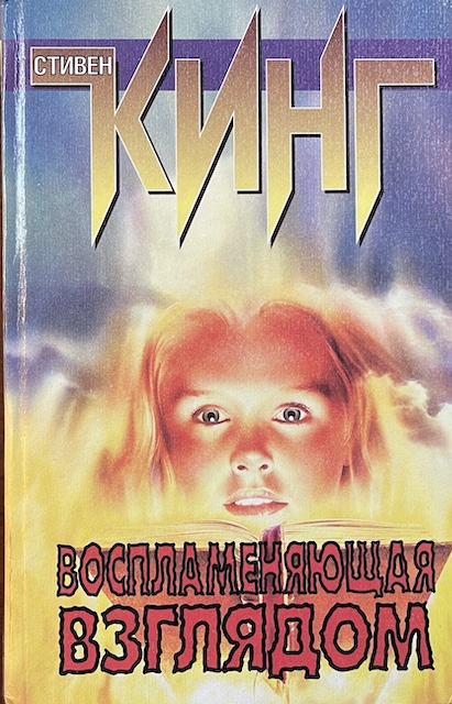 книга Воспламеняющая взглядом