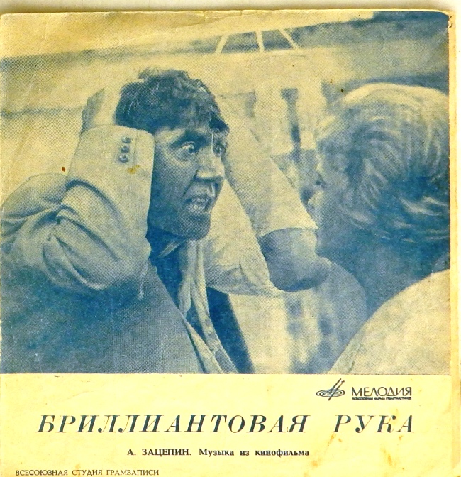 гибкая пластинка Бриллиантовая рука. Музыка из кинофильма