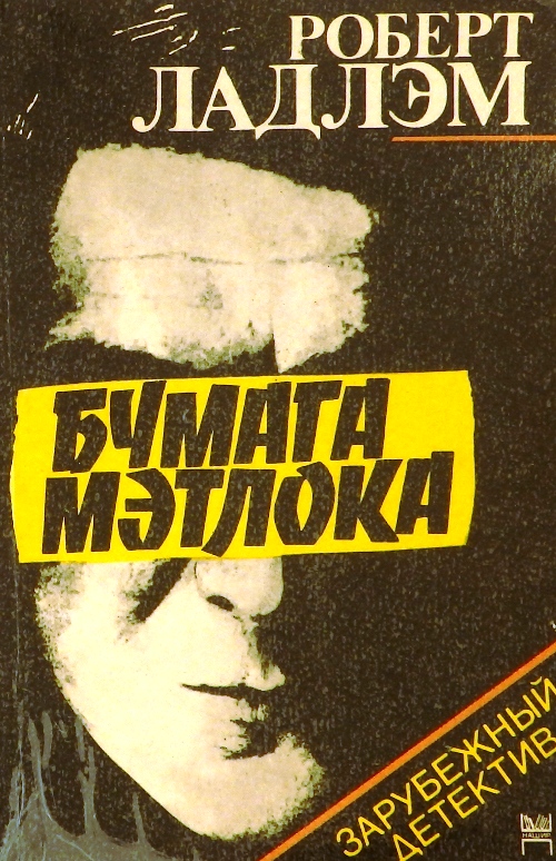 книга Бумага Мэтлока