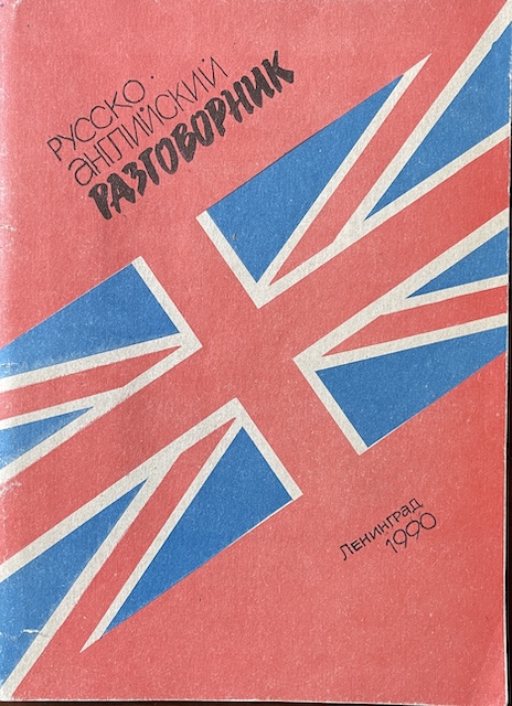 книга Русско-английский разговорник
