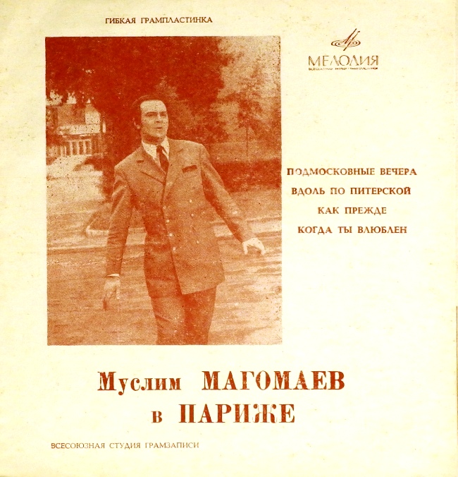 гибкая пластинка Муслим Магомаев в Париже: Подмосковные вечера. Вдоль по Питерской. Как прежде. Когда ты влюблен (флекси)