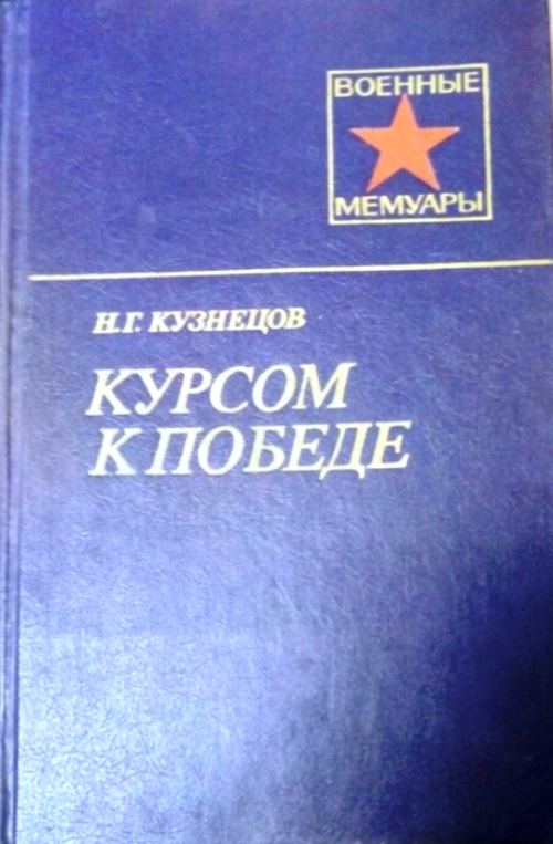 книга Курсом к победе