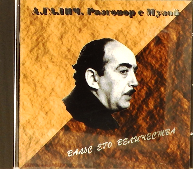 cd-диск Вальс его Величества (серия: Разговор с Музой. Диск 7) (CD, booklet)