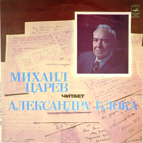 виниловая пластинка Стихи Александра Блока