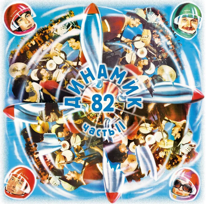 виниловая пластинка Динамик '82. Часть II