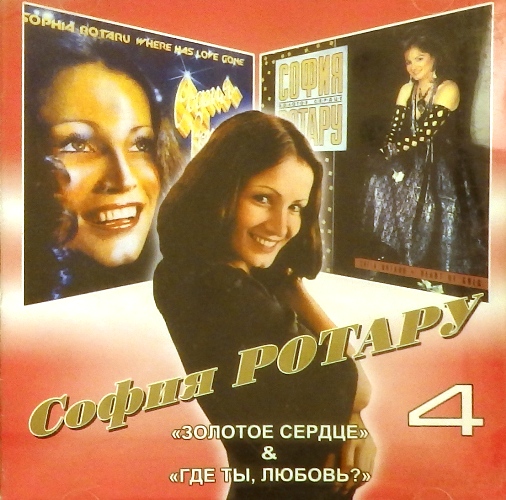 cd-диск № 4  "Золотое сердце" & "Где ты, любовь" (CD)