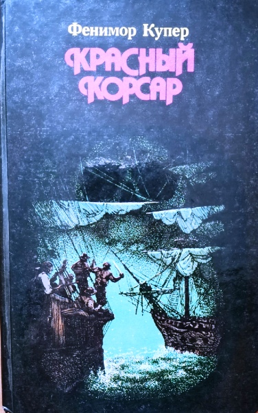 Красный корсар книга