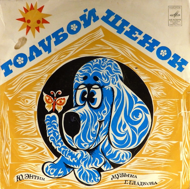 виниловая пластинка Музыкальная сказка Юрия Энтина. Музыка Геннадия Гладкова