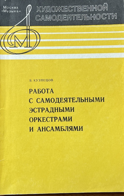 книга Работы с самодеятельными  эстрадными оркестрами и ансамблями