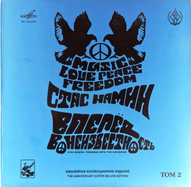 обложка Вперёд в неизвестность (Упаковка от второго тома юбилейного коллекционного издания! Коробка с закладкой-ляссе, вкладышем и настольными календарями. Без виниловых пластинок!)