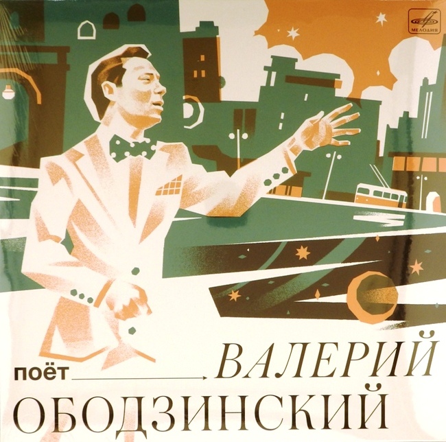 виниловая пластинка Поёт Валерий Ободзинский