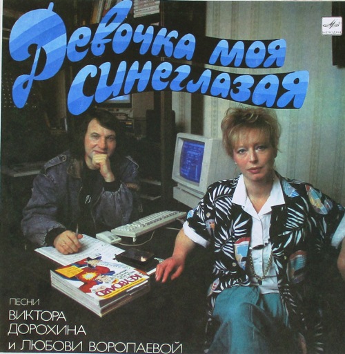 обложка Девочка моя синеглазая. Песни Виктора Дорохина и Любови Воропаевой (обложка без пластинки)