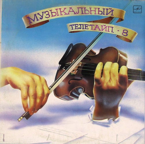 обложка №8. Сборник (обложка без пластинки)