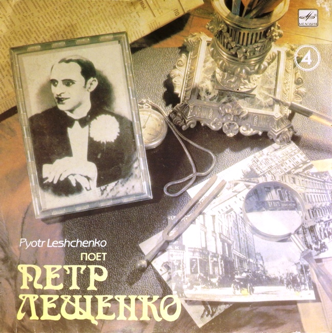 виниловая пластинка Поёт Пётр Лещенко. Выпуск 4 (звук приближен к отличному, обложка на четыре с минусом!)