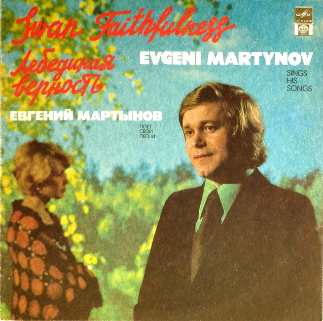 виниловая пластинка Лебединая верность (звук приближен к удовлетворительному)