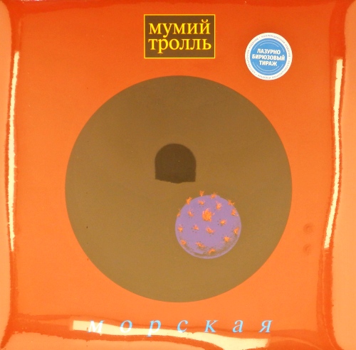 виниловая пластинка Морская (Blue Vinyl)