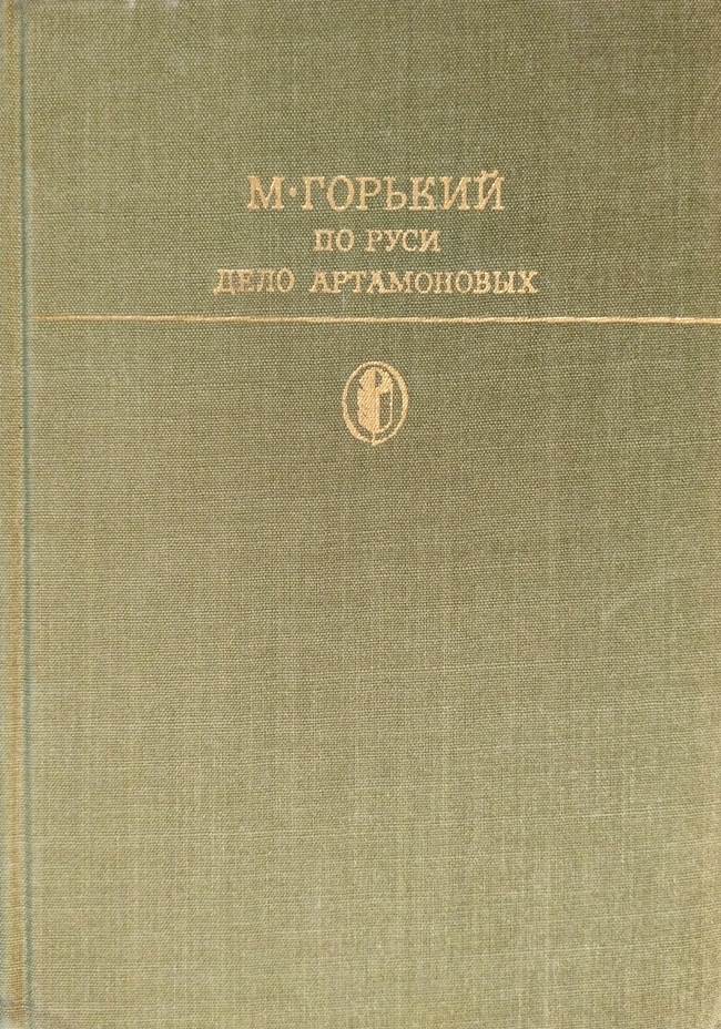 книга По Руси. Дело Артамоновых