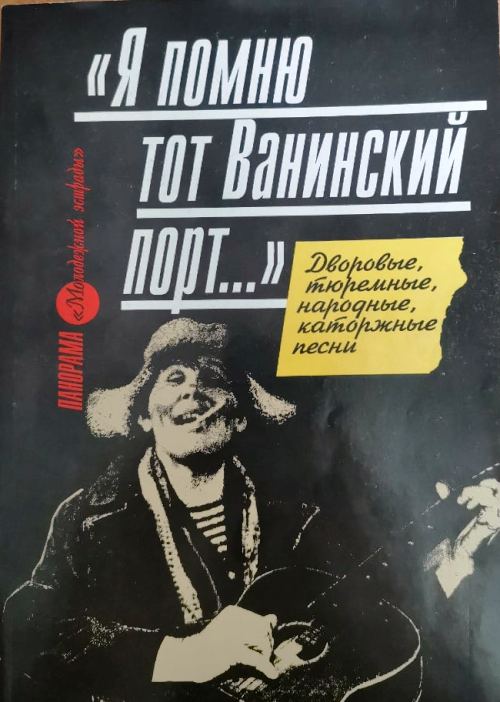 книга "Я помню тот Ванинский порт..."