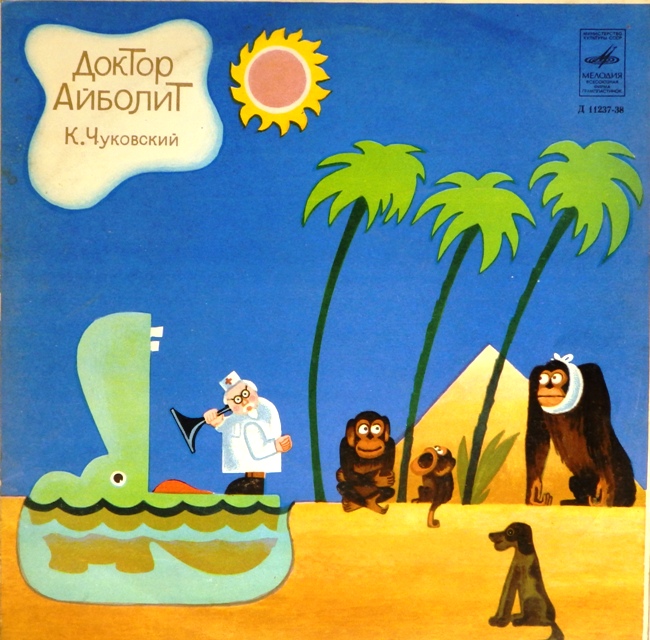 виниловая пластинка Сказка Корнея Чуковского. Инсценировка Вадима Коростылева. Музыка Михаила Мееровича (звук близок к хорошему!)