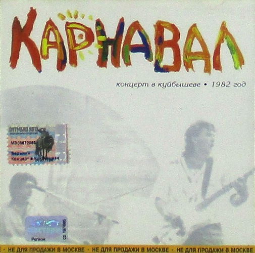 cd-диск Концерт в Куйбышеве 1982 Год (CD)