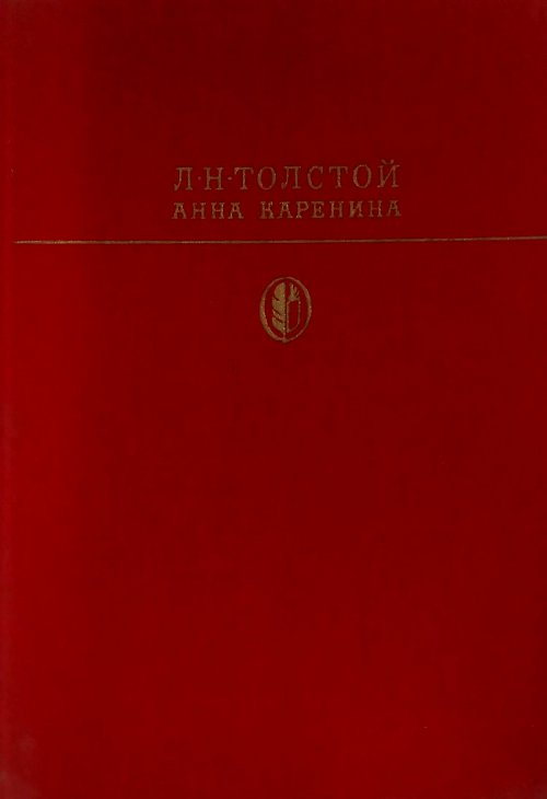 книга Анна Каренина