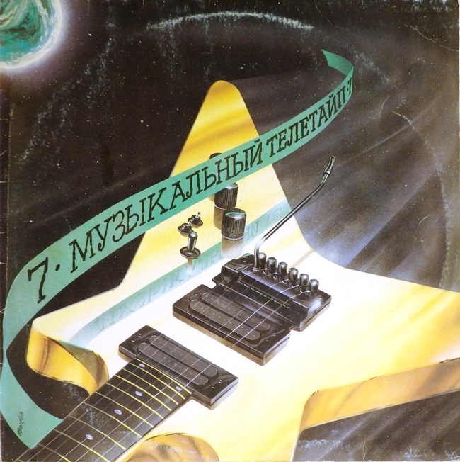 виниловая пластинка №7. Сборник