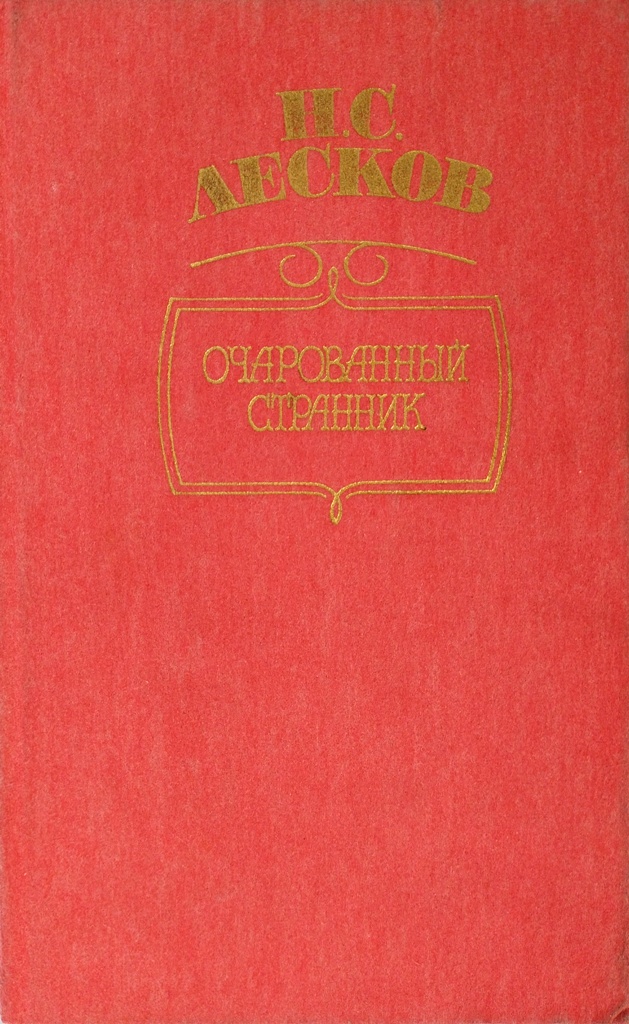 книга Очарованный странник. Тупейный художник. Железная воля