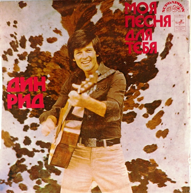 виниловая пластинка Дин Рид. Моя песня для тебя