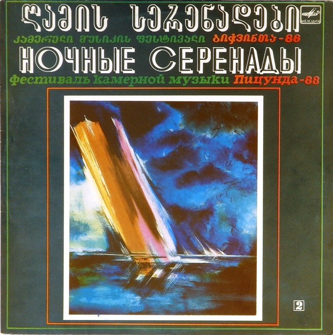 виниловая пластинка Ночные серенады. Фестиваль камерной музыки Пицунда-88. Пластинка 2 (Иоганн Себастьян Бах. Франц Шуберт. Антон Веберн. Вячеслав Петрович Артёмов)