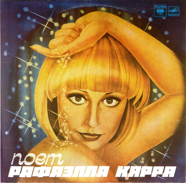 виниловая пластинка Поет Рафаэлла Карра *