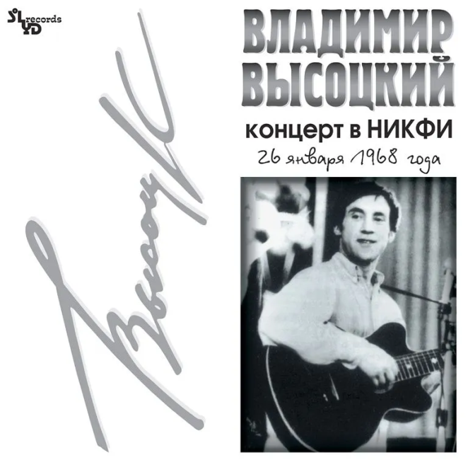 виниловая пластинка Владимир Высоцкий - Концерт в НИКФИ, 26 января 1968 года виниловая пластинка Концерт в НИКФИ, 26 января 1968 года