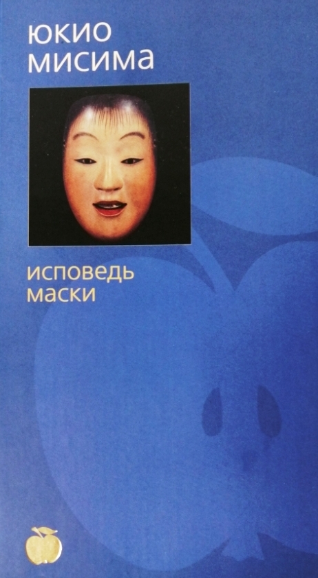 Книга исповедь маски. Юкио Мисима "Исповедь маски". Исповедь маски Мисима Юкио содержание книга. Юкио Мисима Исповедь маски обложка.