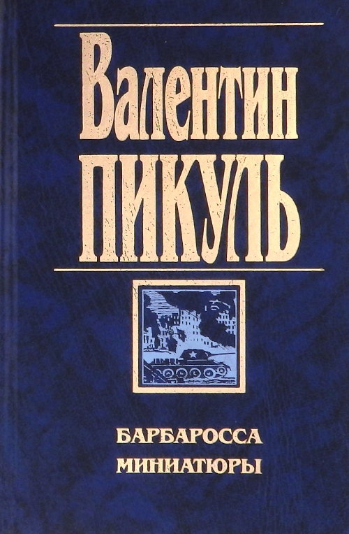 книга Барбаросса