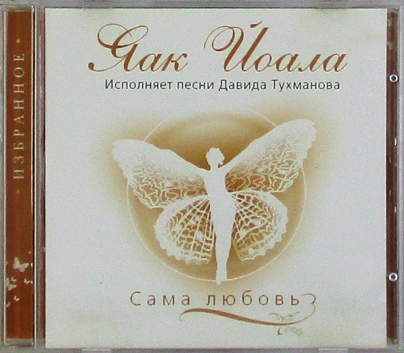 cd-диск Сама любовь (CD)