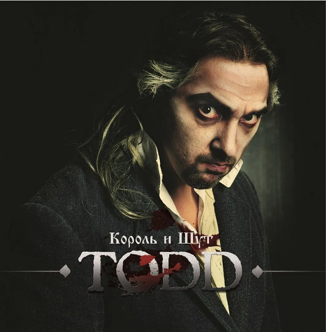 виниловая пластинка Король и Шут - TODD (2 LP) виниловая пластинка TODD (2 LP)